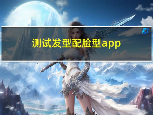 测试发型配脸型app的相关图片