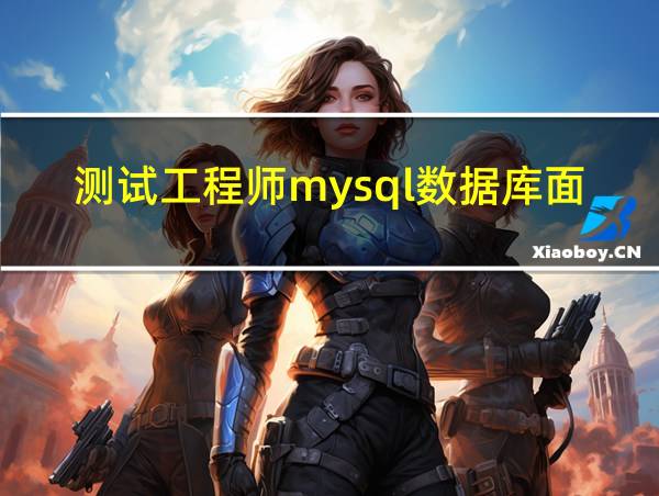 测试工程师mysql数据库面试题的相关图片