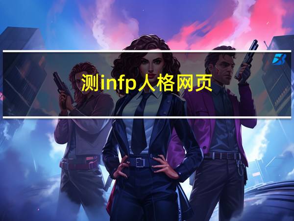 测infp人格网页的相关图片