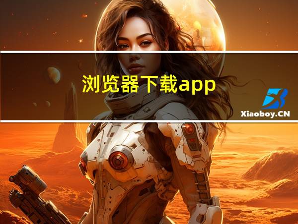 浏览器下载app的相关图片