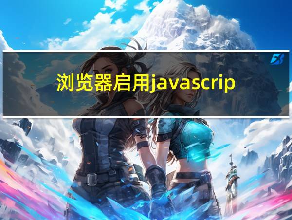 浏览器启用javascript的相关图片