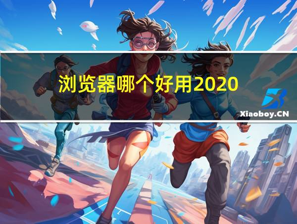 浏览器哪个好用2020的相关图片