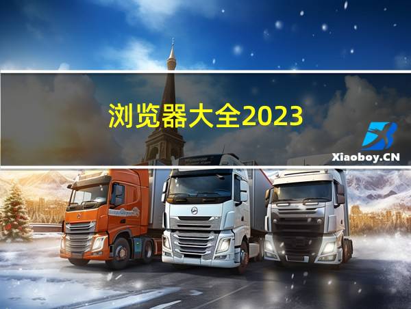 浏览器大全2023的相关图片