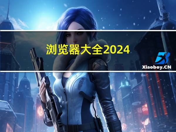 浏览器大全2024的相关图片