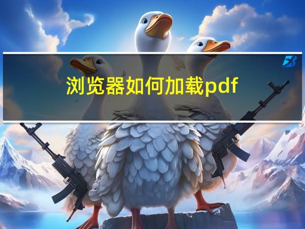 浏览器如何加载pdf的相关图片