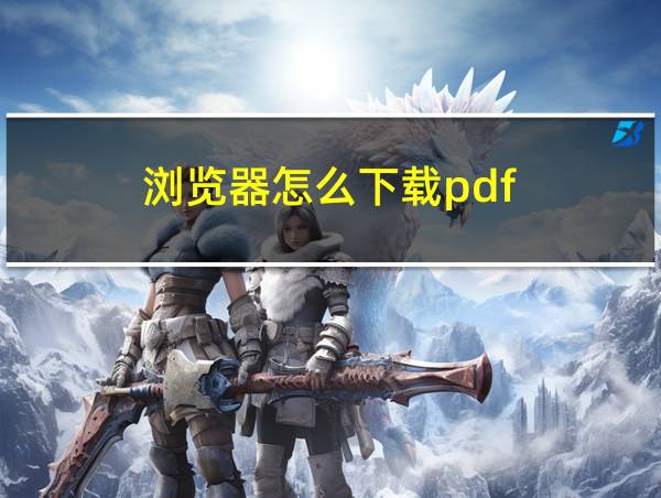 浏览器怎么下载pdf的相关图片