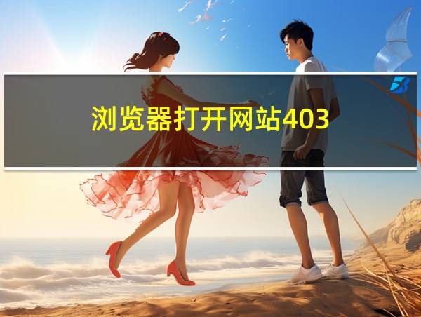 浏览器打开网站403的相关图片