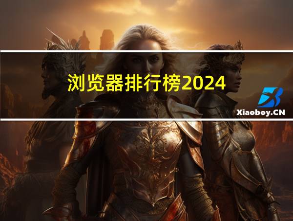 浏览器排行榜2024的相关图片