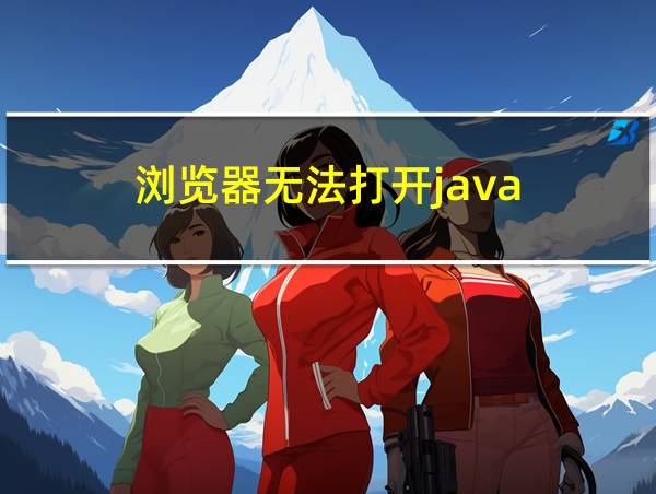 浏览器无法打开java的相关图片