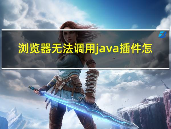 浏览器无法调用java插件怎么解决的相关图片