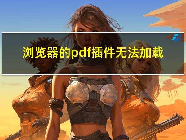 浏览器的pdf插件无法加载的相关图片