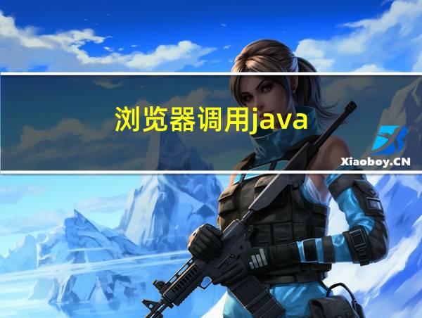 浏览器调用java的相关图片