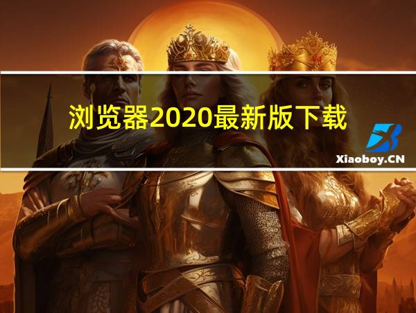 浏览器2020最新版下载的相关图片