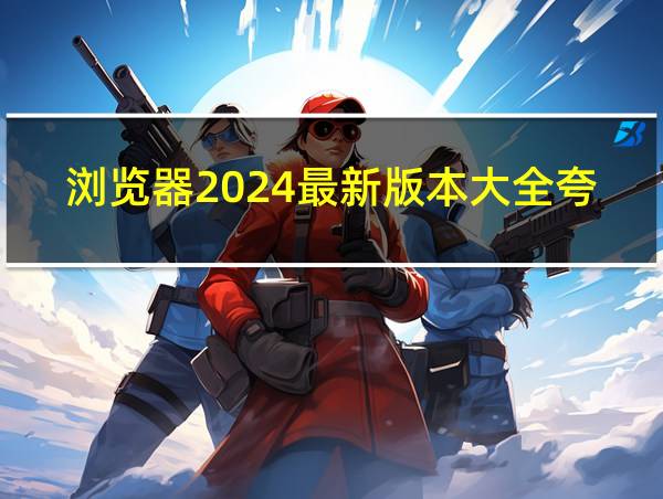 浏览器2024最新版本大全夸克的相关图片