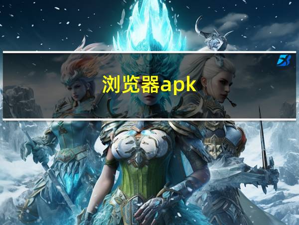 浏览器apk的相关图片