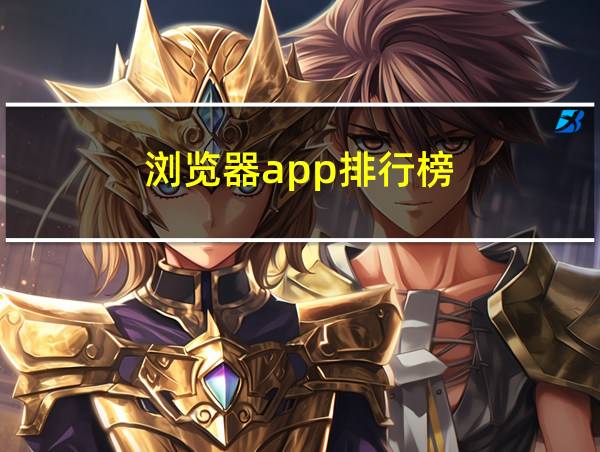 浏览器app排行榜的相关图片