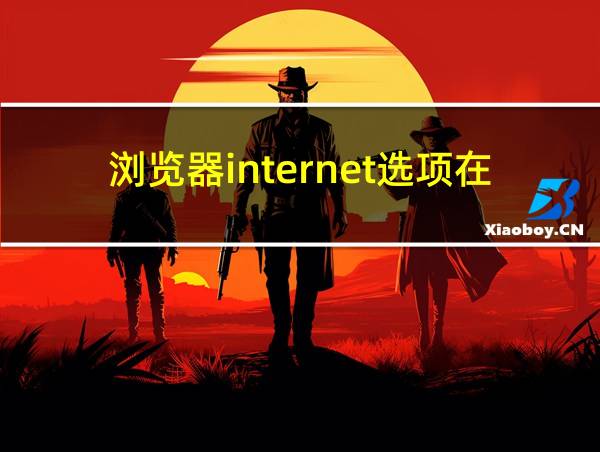 浏览器internet选项在哪的相关图片