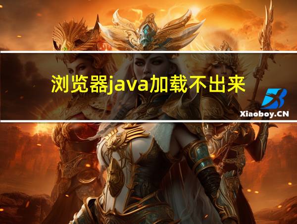 浏览器java加载不出来的相关图片