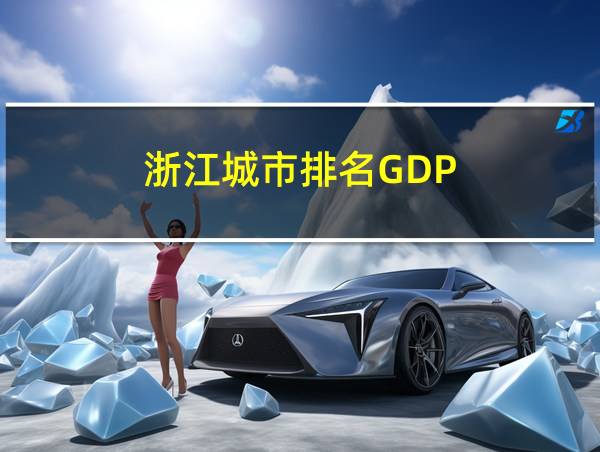 浙江城市排名GDP的相关图片