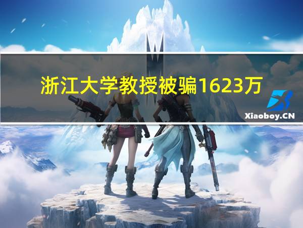 浙江大学教授被骗1623万的相关图片