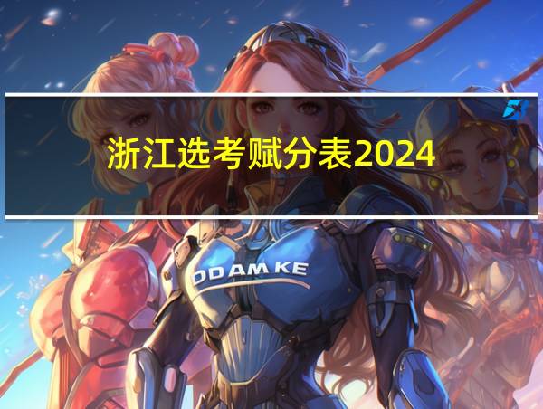 浙江选考赋分表2024的相关图片