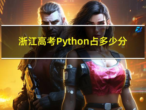 浙江高考Python占多少分的相关图片