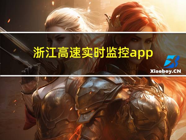 浙江高速实时监控app的相关图片