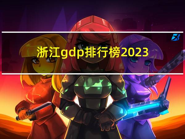 浙江gdp排行榜2023的相关图片