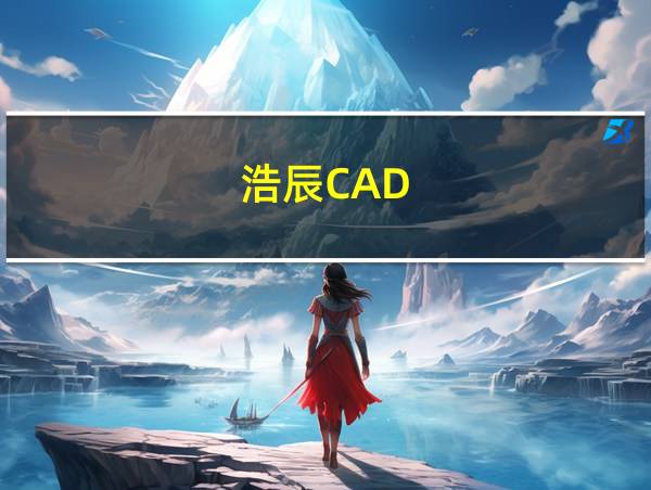 浩辰CAD的相关图片