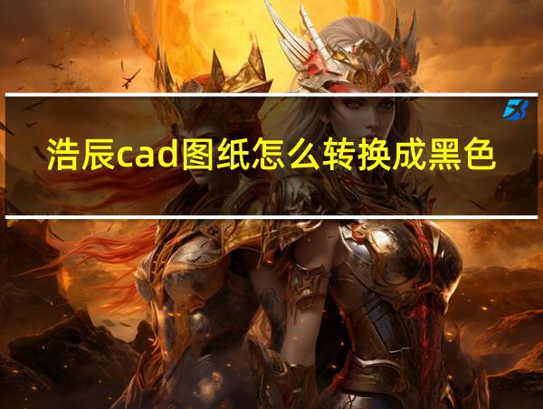 浩辰cad图纸怎么转换成黑色pdf格式的相关图片