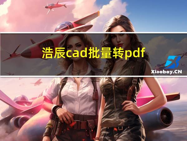 浩辰cad批量转pdf的相关图片