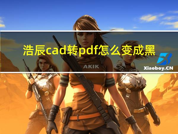 浩辰cad转pdf怎么变成黑白的相关图片