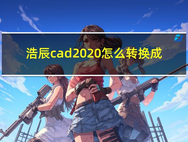 浩辰cad2020怎么转换成pdf格式的相关图片