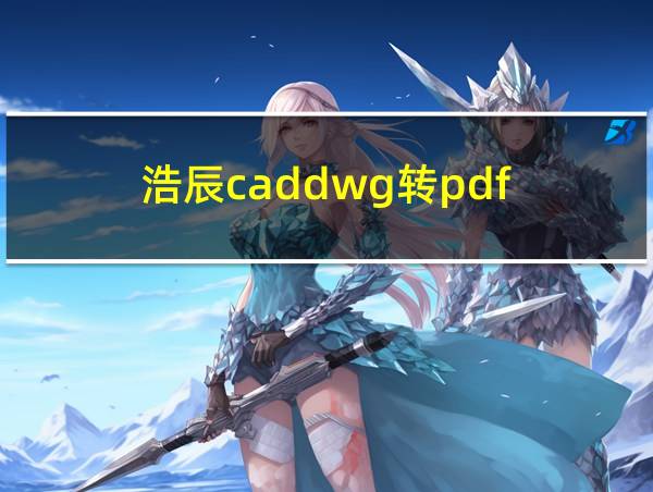 浩辰caddwg转pdf的相关图片