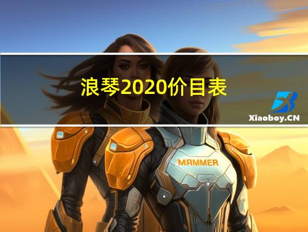 浪琴2020价目表的相关图片