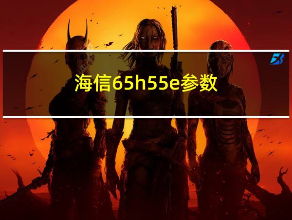 海信65h55e参数的相关图片