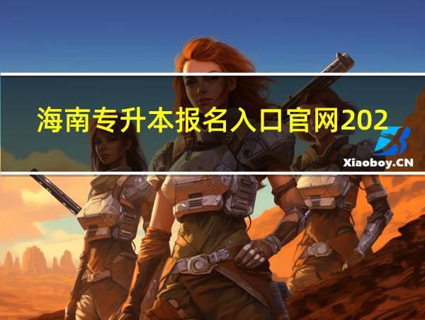 海南专升本报名入口官网2024报名时间查询的相关图片