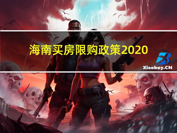 海南买房限购政策2020的相关图片