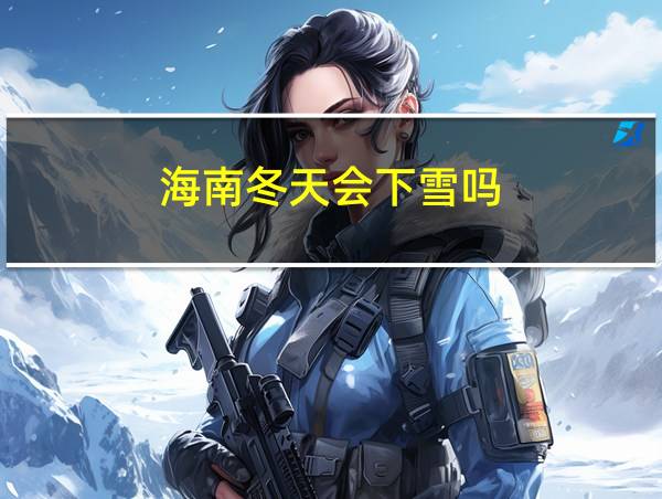 海南冬天会下雪吗