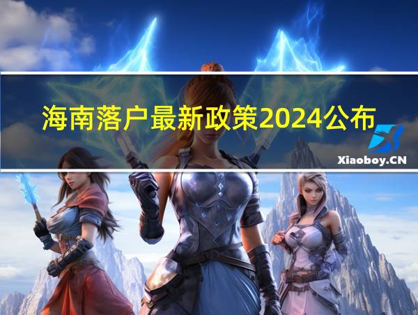 海南落户最新政策2024公布的相关图片