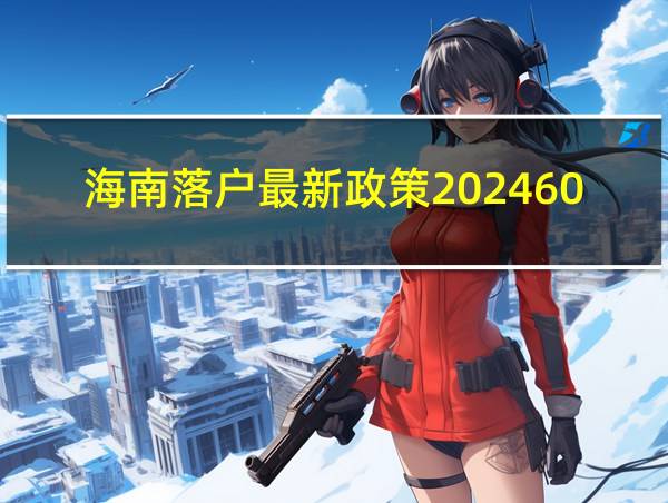 海南落户最新政策202460岁的能办理吗的相关图片