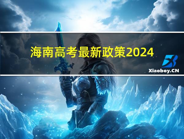 海南高考最新政策2024的相关图片