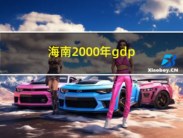 海南2000年gdp的相关图片