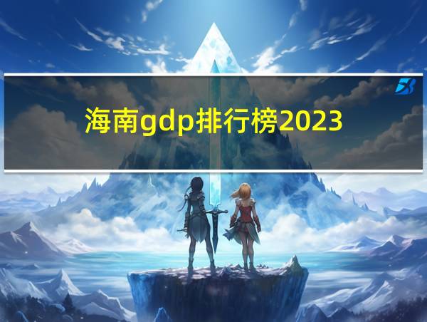 海南gdp排行榜2023的相关图片