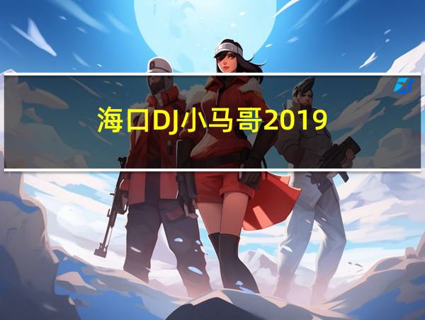 海口DJ小马哥2019的相关图片