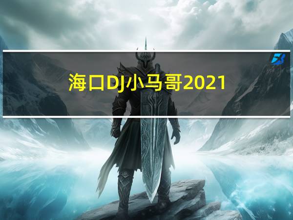 海口DJ小马哥2021的相关图片