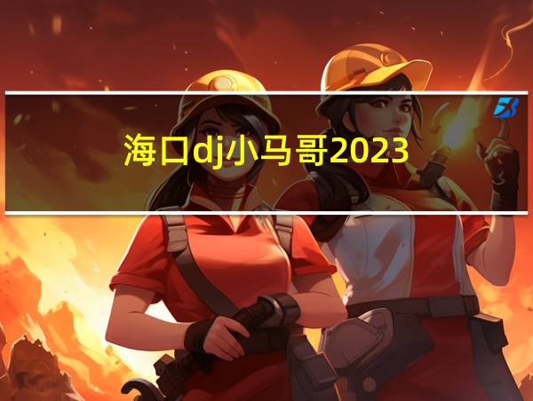 海口dj小马哥2023的相关图片