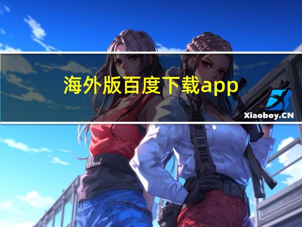 海外版百度下载app的相关图片