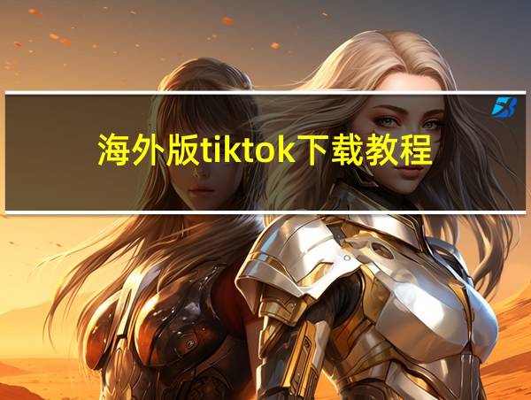 海外版tiktok下载教程的相关图片