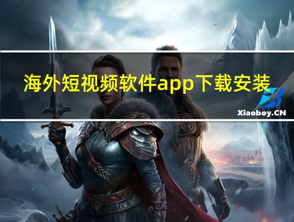 海外短视频软件app下载安装的相关图片